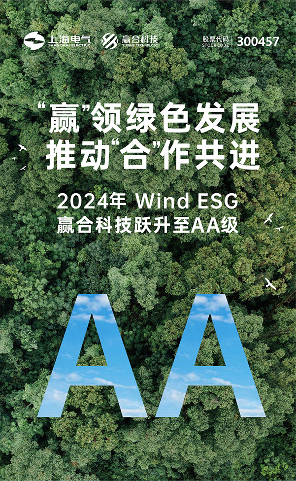“贏”領綠色發展，推動“合”作共進丨一圖讀懂贏合科技2024年ESG報告